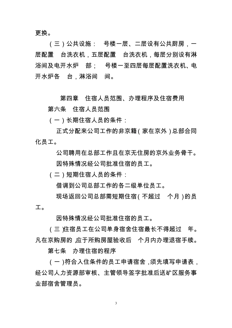 中国寰球工程公司总部员工宿舍管理办法(修订)_第3页