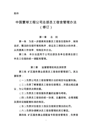 中国寰球工程公司总部员工宿舍管理办法(修订)