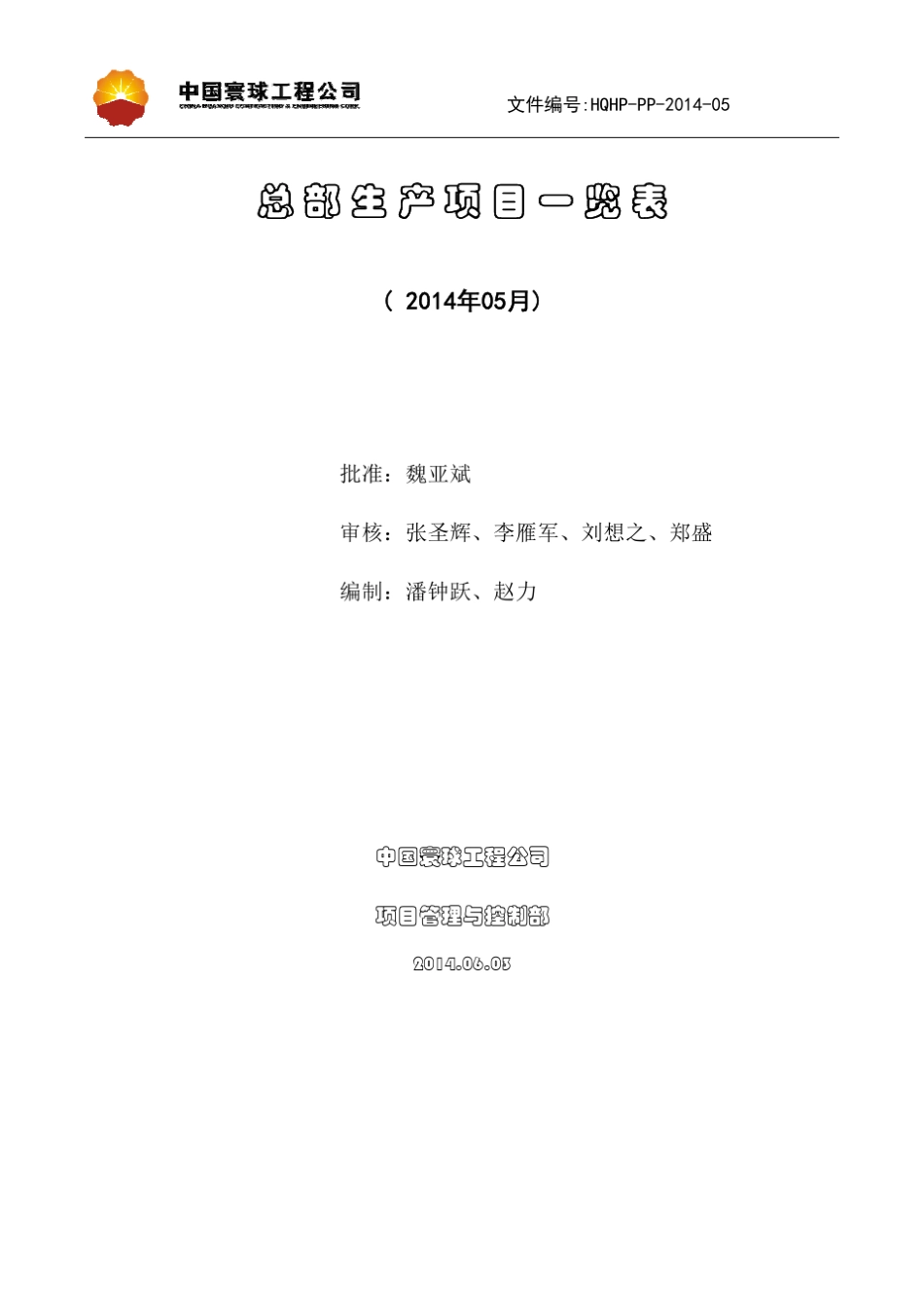 中国寰球工程公司项目201410_第1页