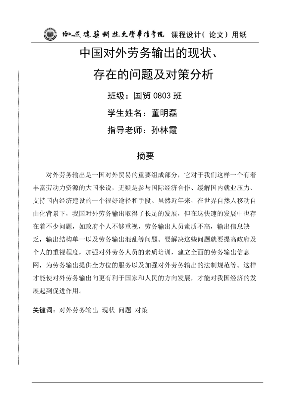 中国对外劳务输出的现状,存在的问题与对策分析_第2页
