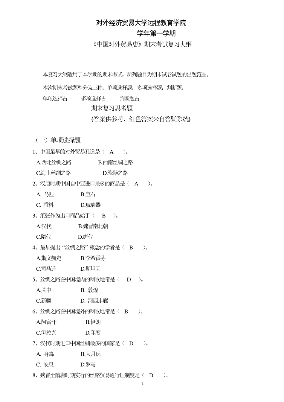 中国对外贸易史_第1页