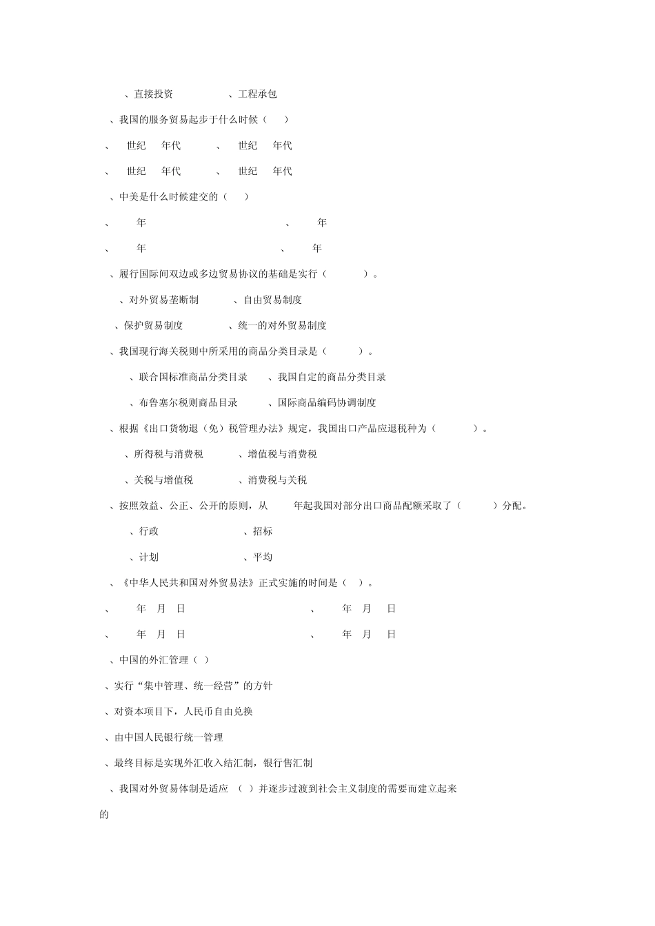 中国对外贸易概论_第2页