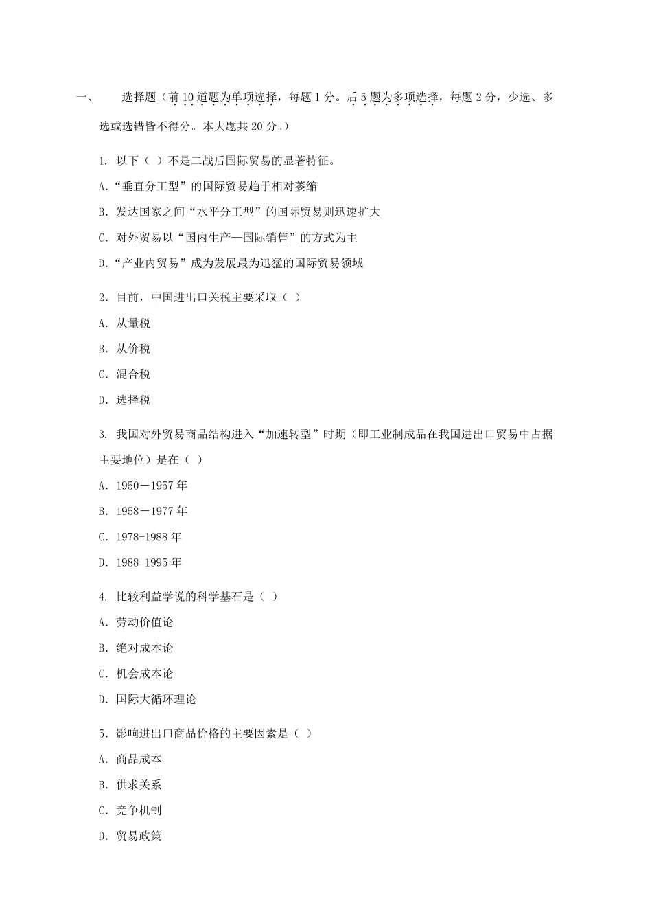 中国对外贸易概论模拟试题13_第1页