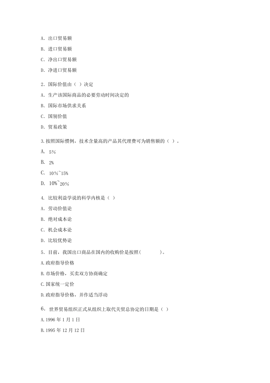 中国对外贸易概论模拟试题13_第3页