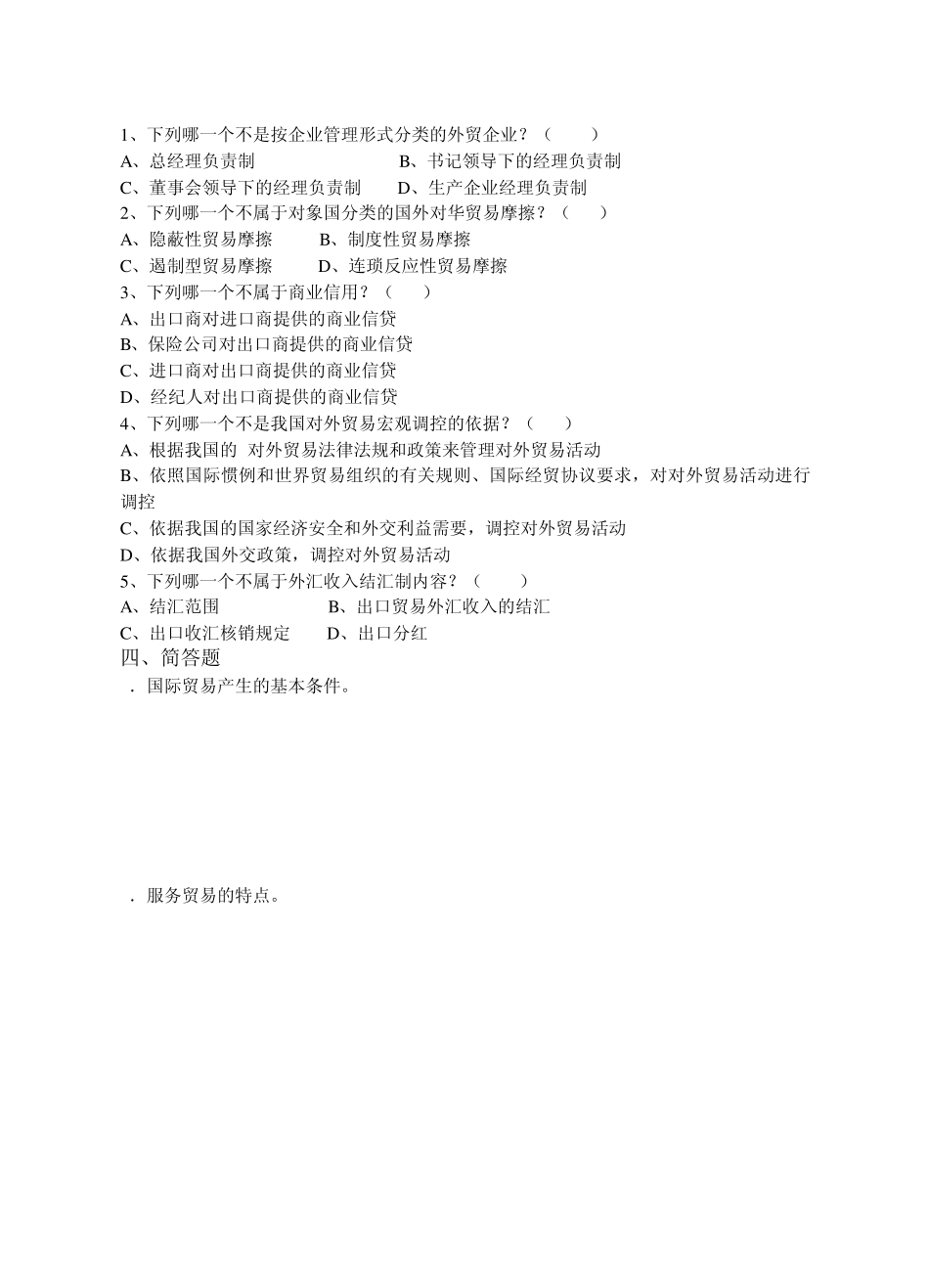 中国对外贸易概论电大作业_第3页