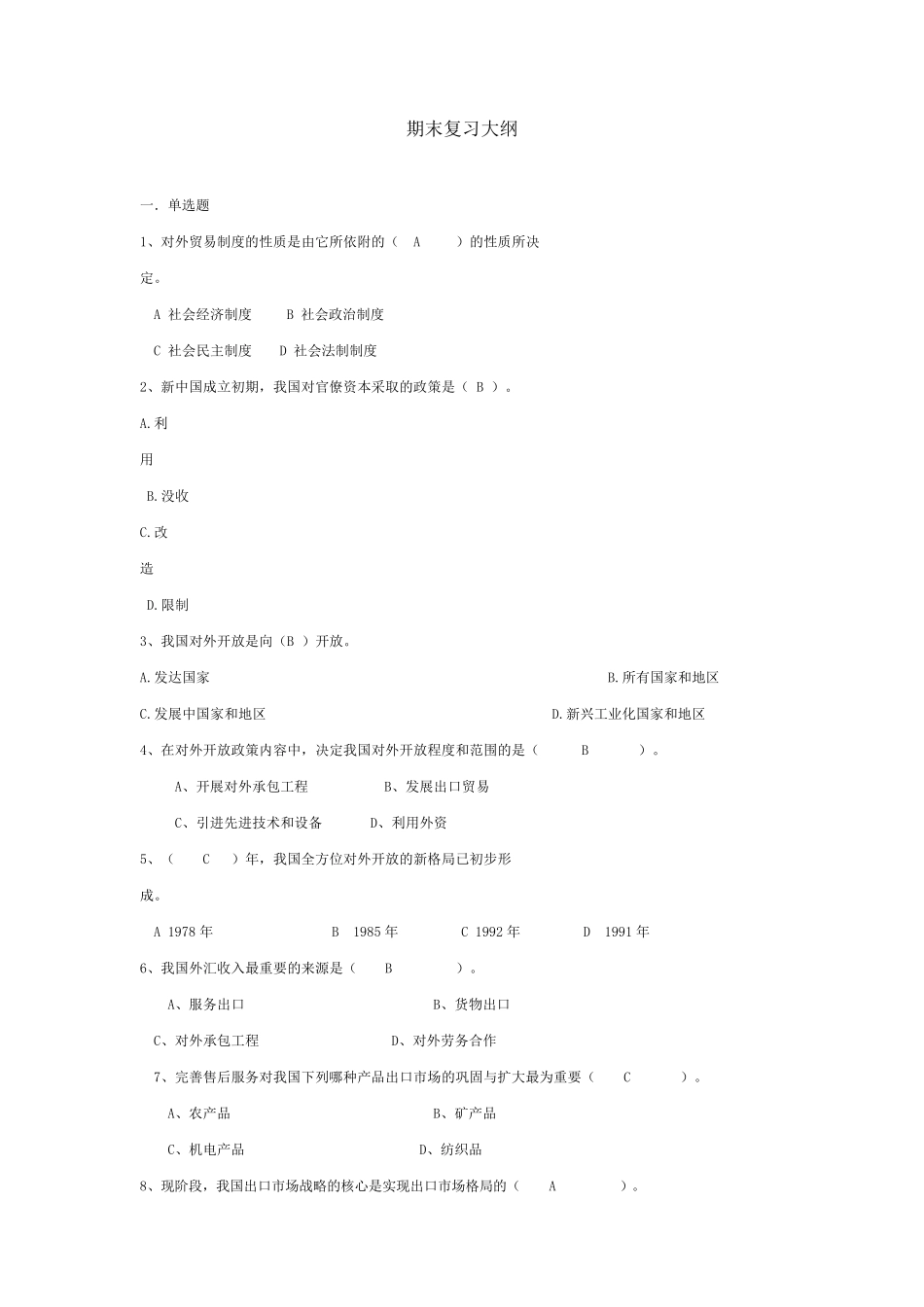 中国对外贸易概论题库_第1页