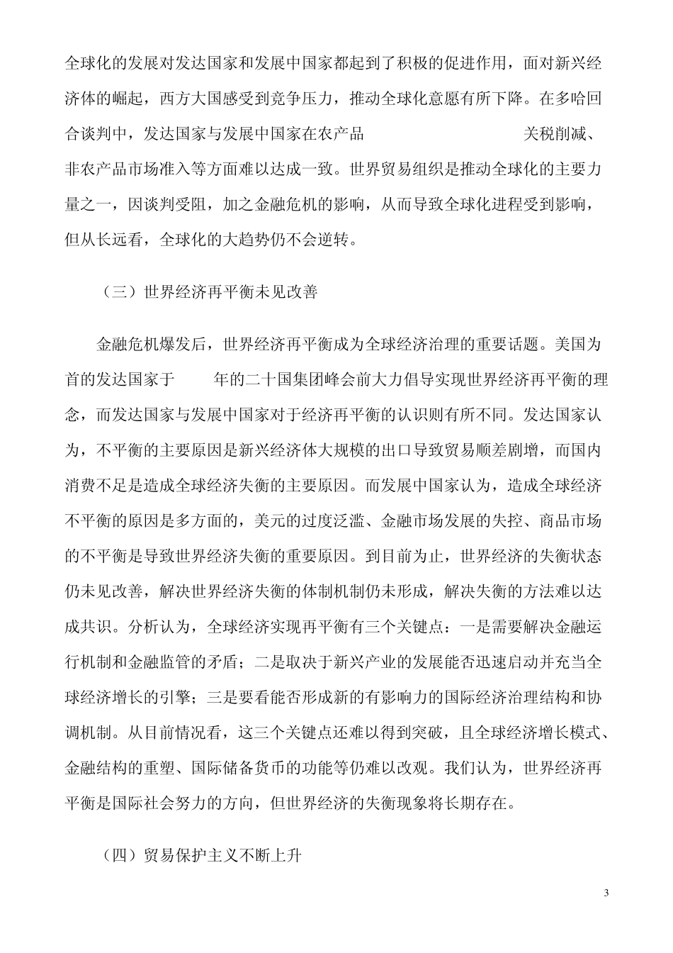 中国对外贸易面临的形势、问题及对策_第3页