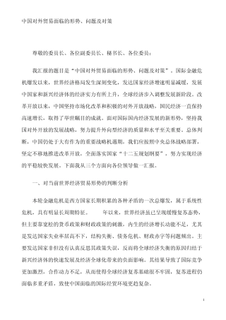 中国对外贸易面临的形势、问题及对策