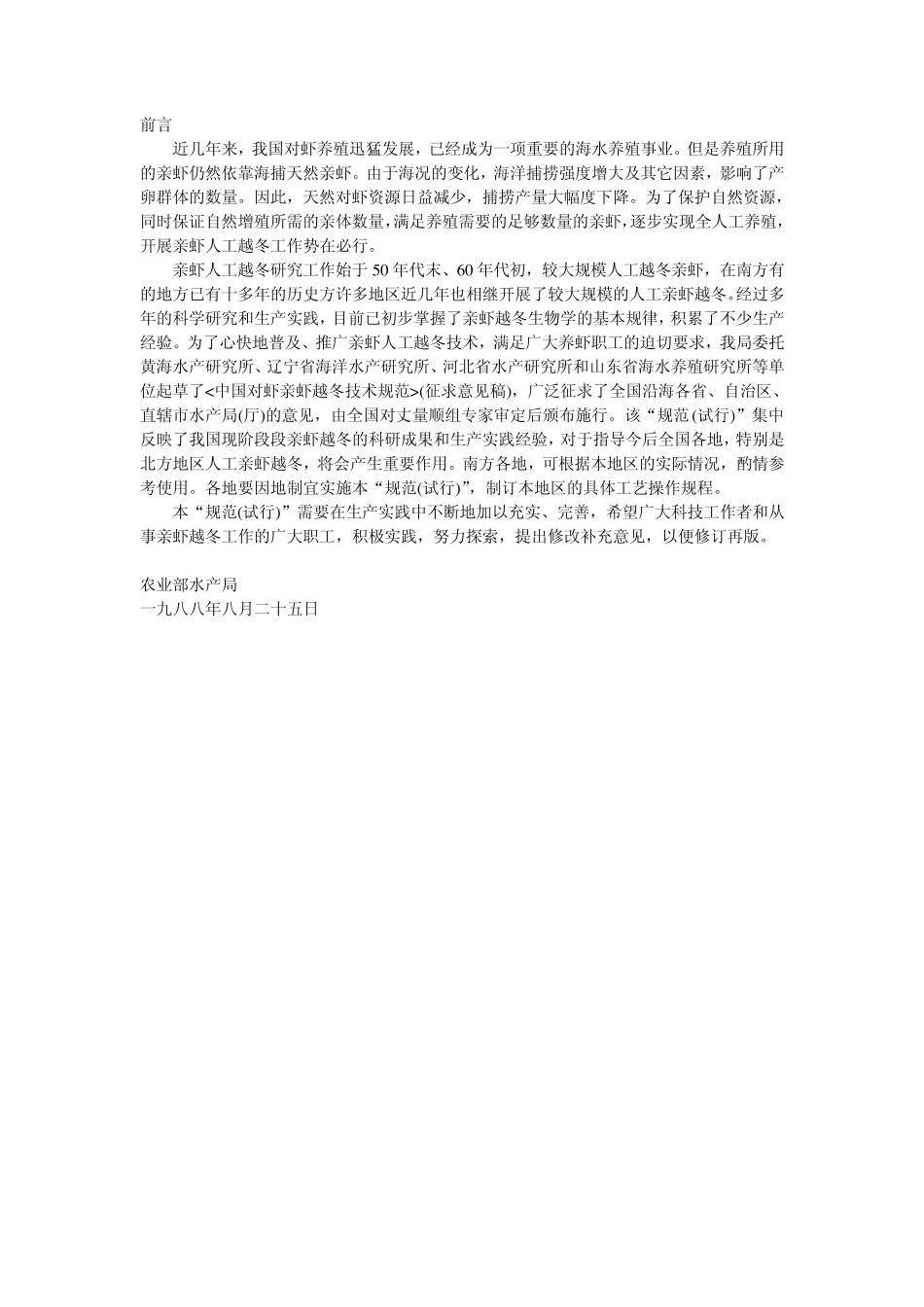 中国对虾亲虾越冬技术规范_第2页