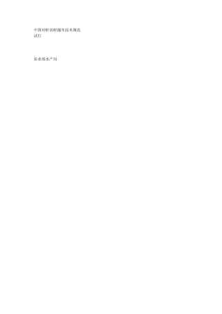 中国对虾亲虾越冬技术规范