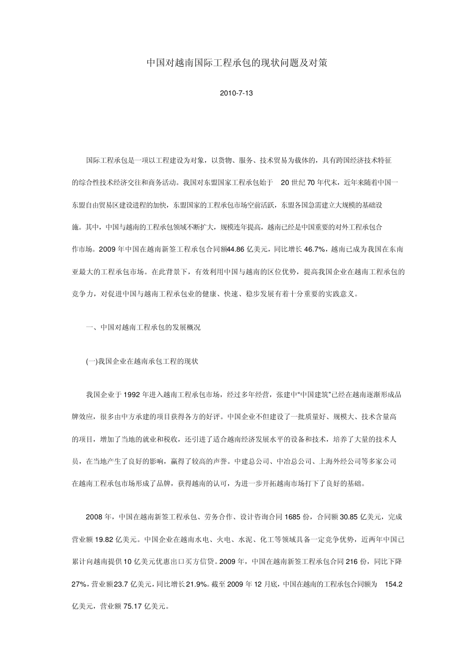 中国对越南国际工程承包的现状问题及对策_第1页