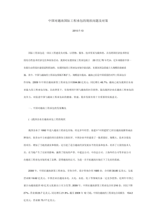 中国对越南国际工程承包的现状问题及对策