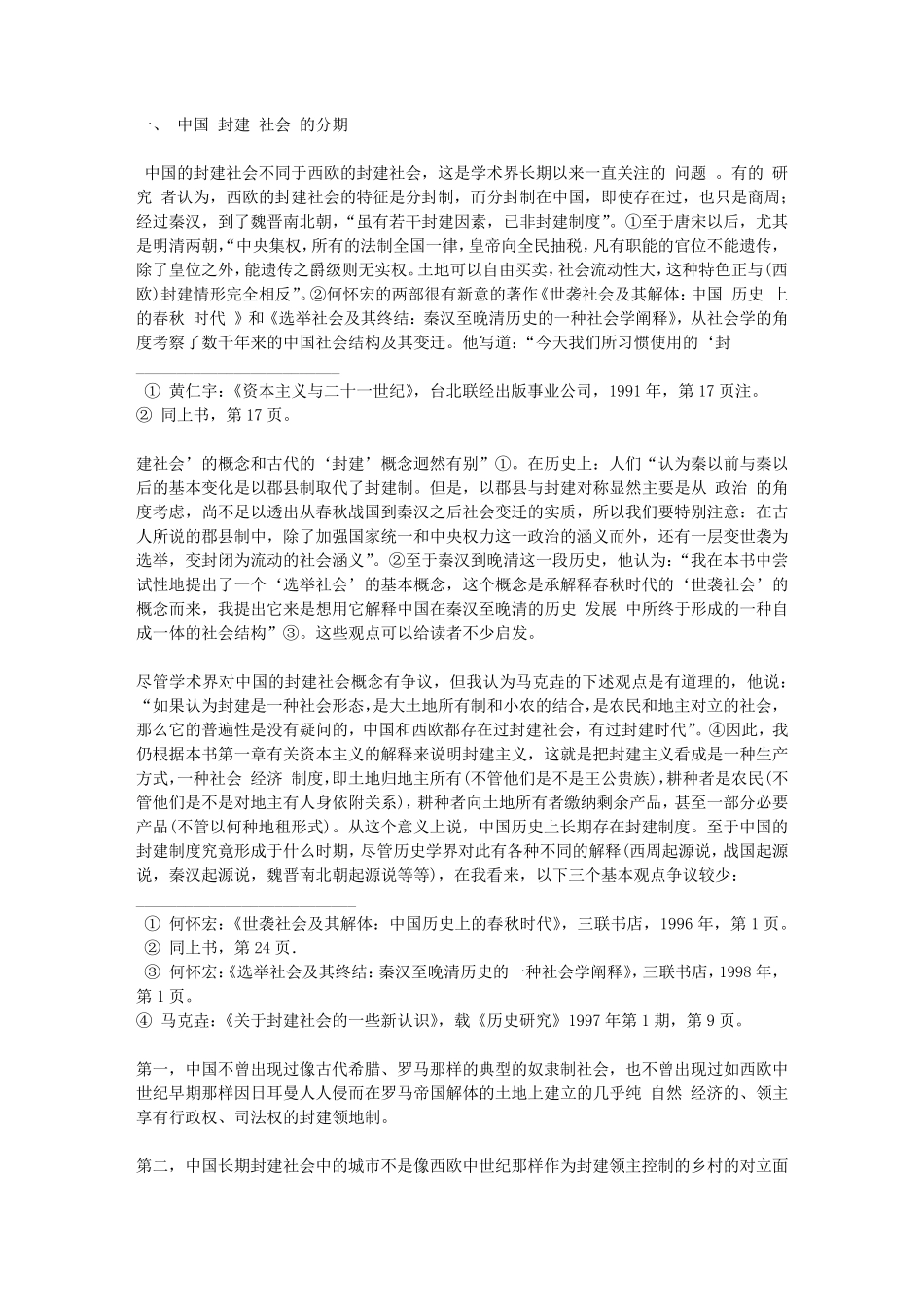 中国封建社会前期的刚性体制_第1页