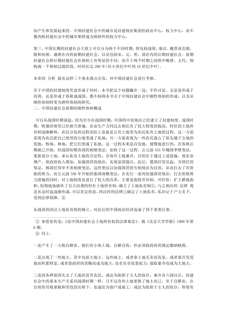 中国封建社会前期的刚性体制_第2页