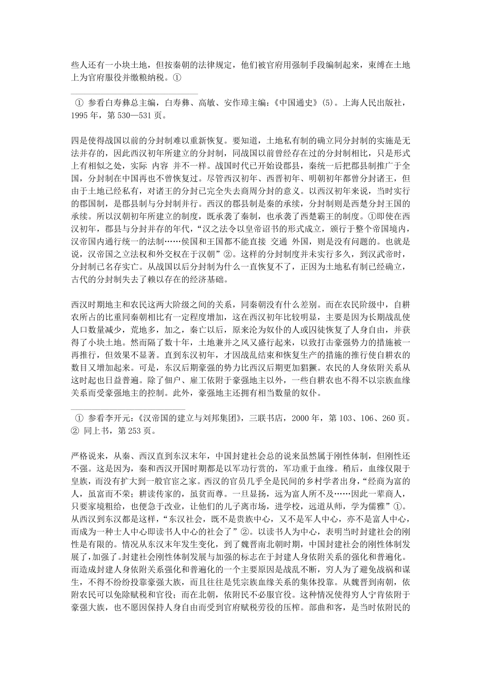 中国封建社会前期的刚性体制_第3页