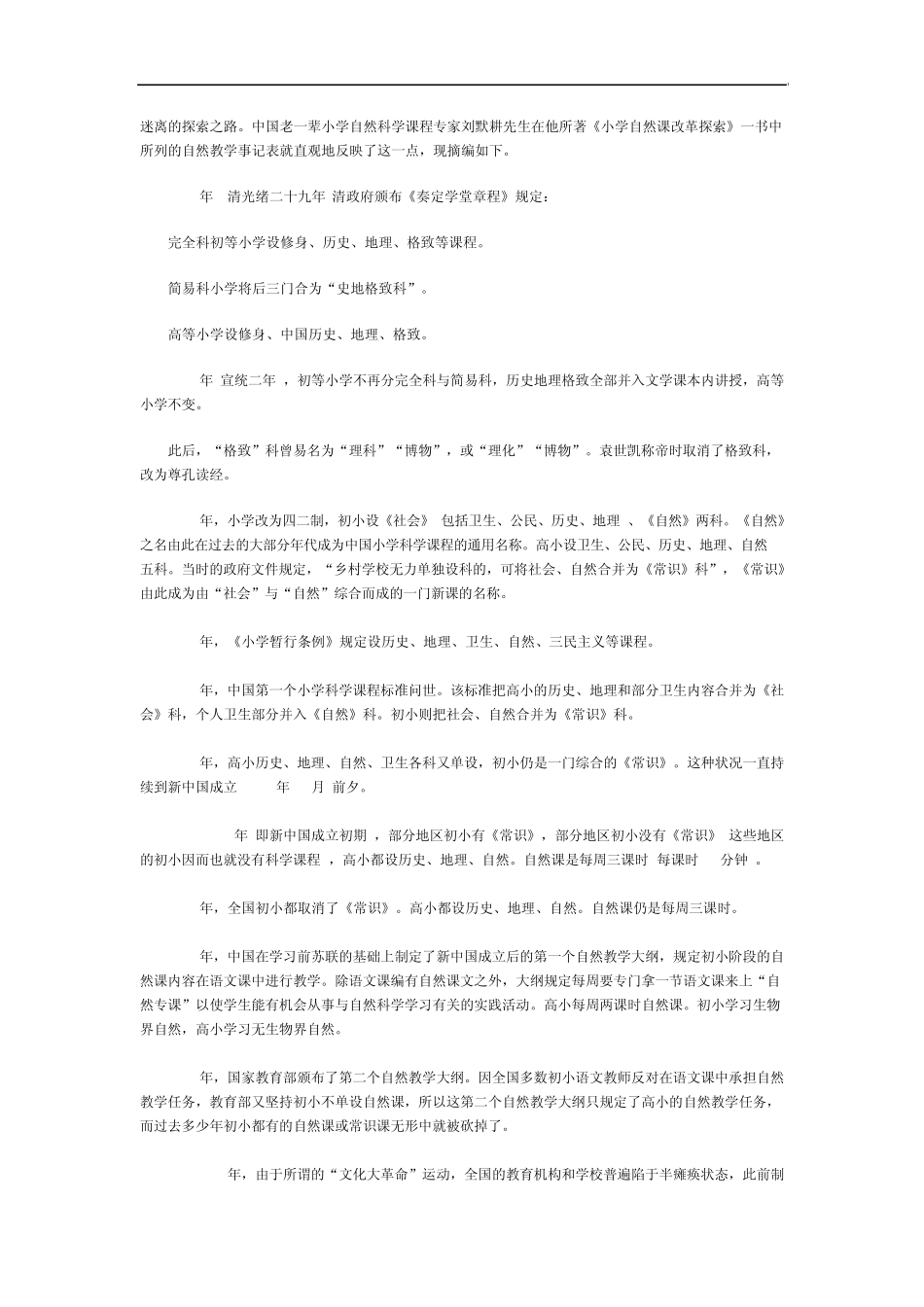 中国小学科学课程改革历史简析_第2页