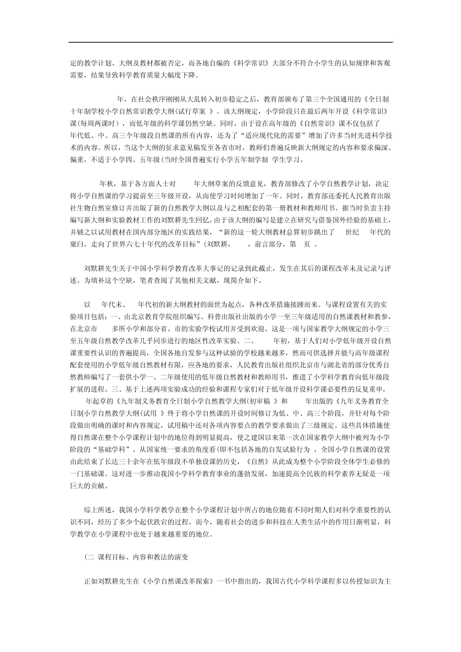 中国小学科学课程改革历史简析_第3页
