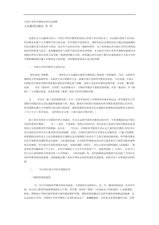 中国小学科学课程改革历史简析