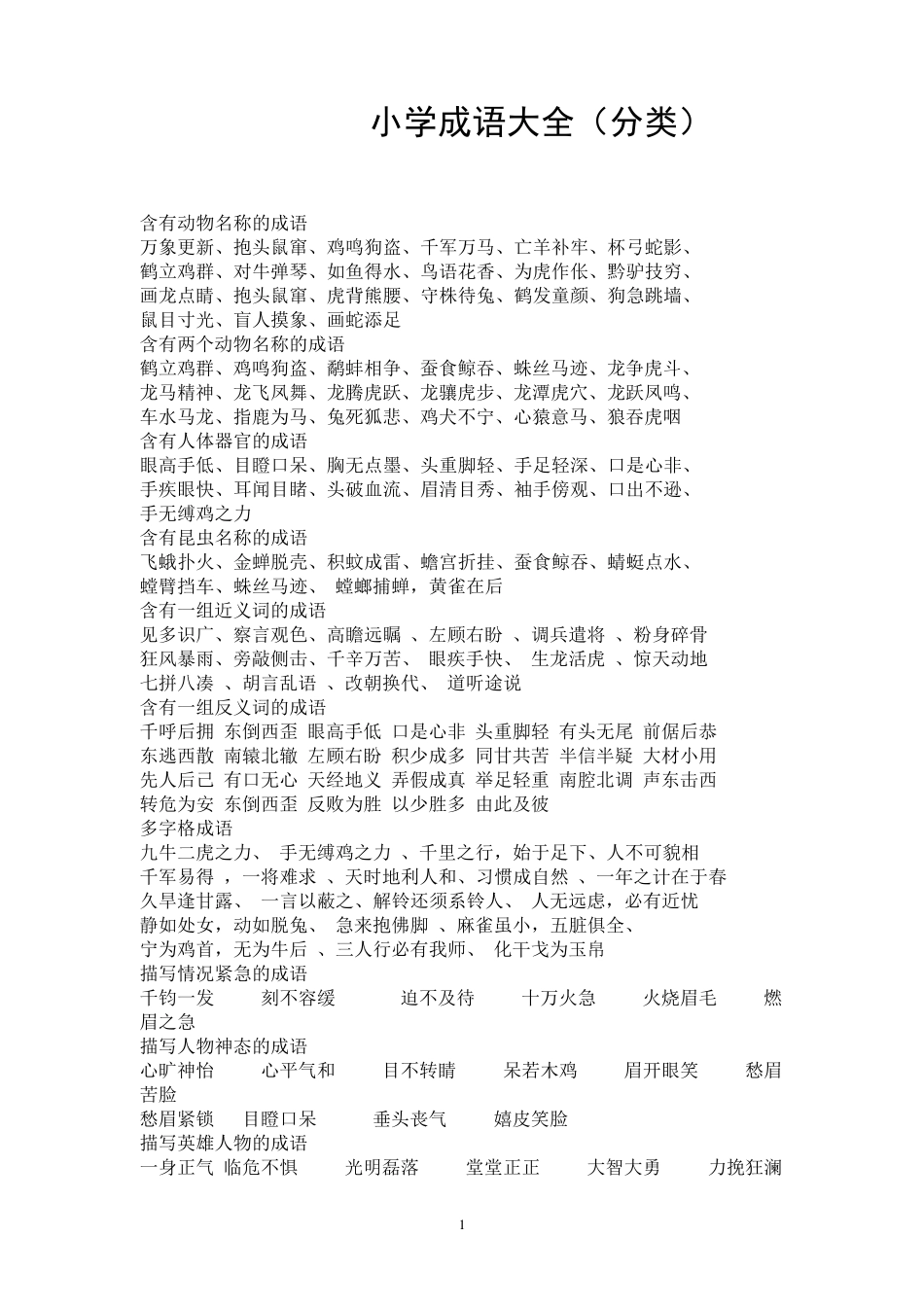 中国小学经典成语大全_第1页