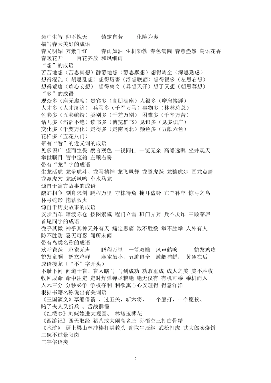 中国小学经典成语大全_第2页