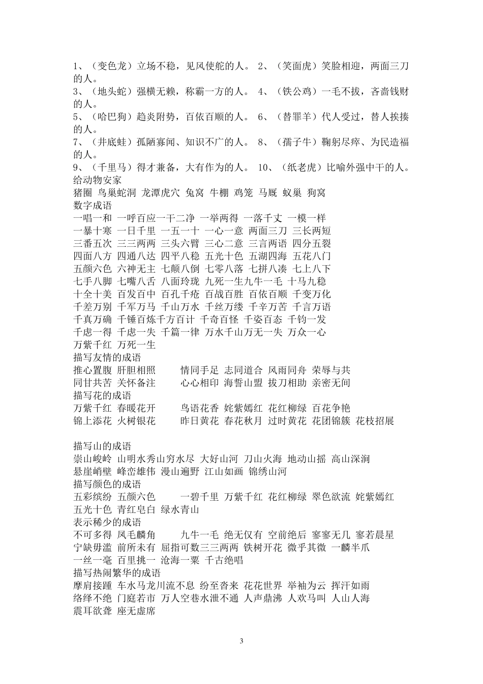 中国小学经典成语大全_第3页