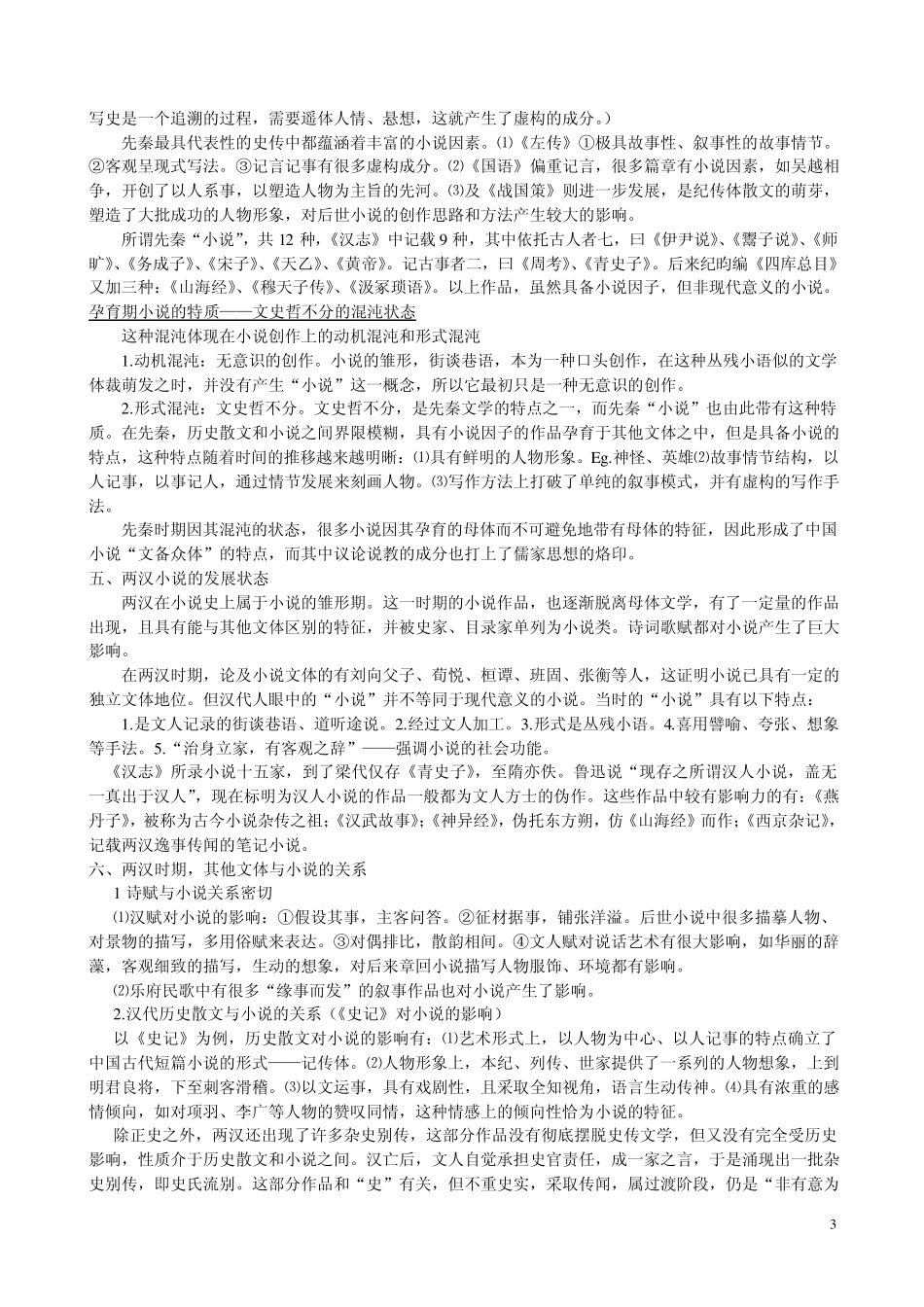 中国小说史复习纲要_第3页