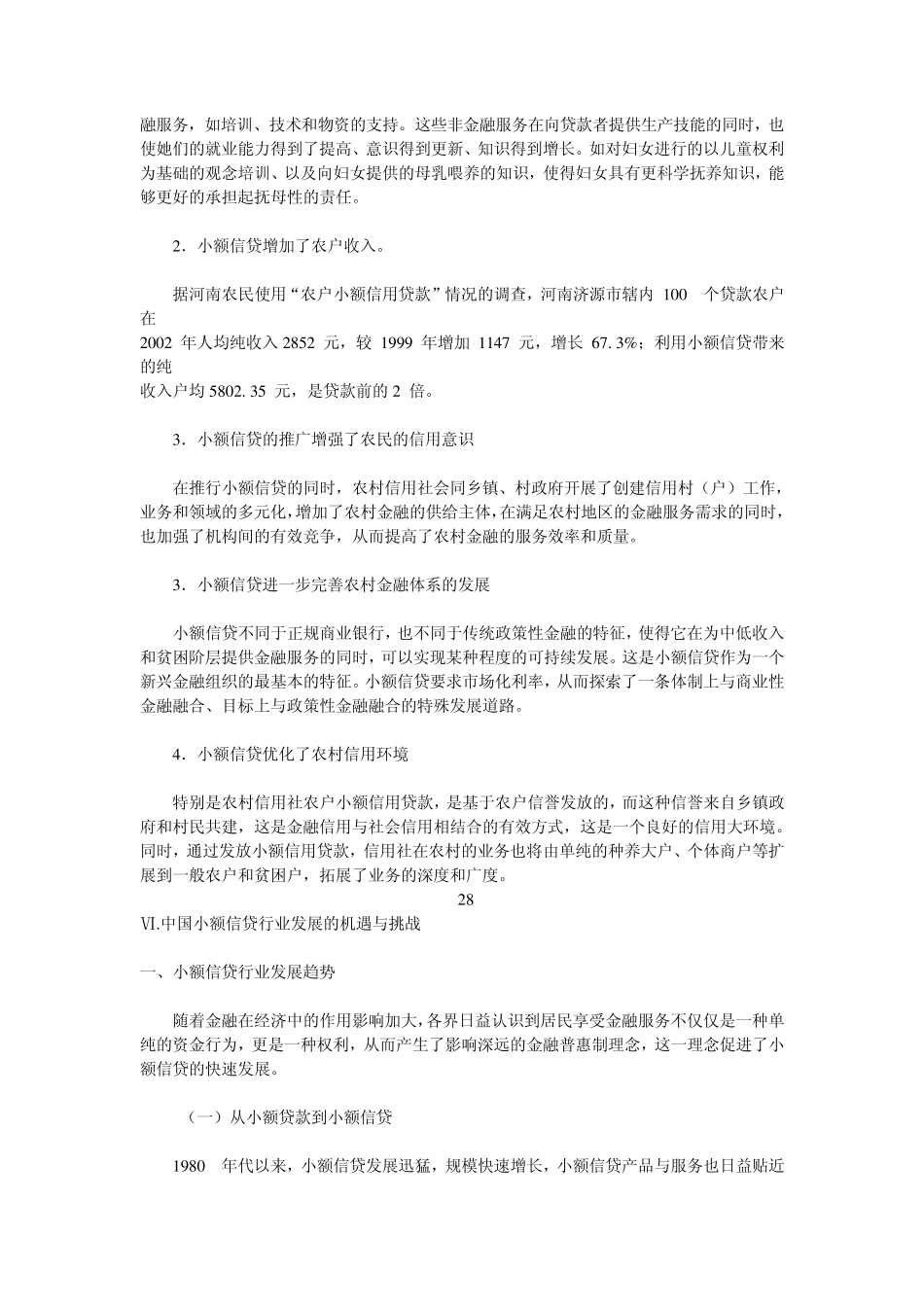 中国小额信贷行业发展的影响_第3页