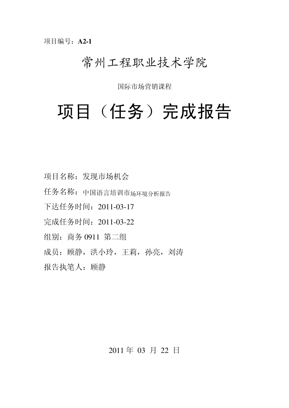 中国少儿英语市场环境分析报告_第1页