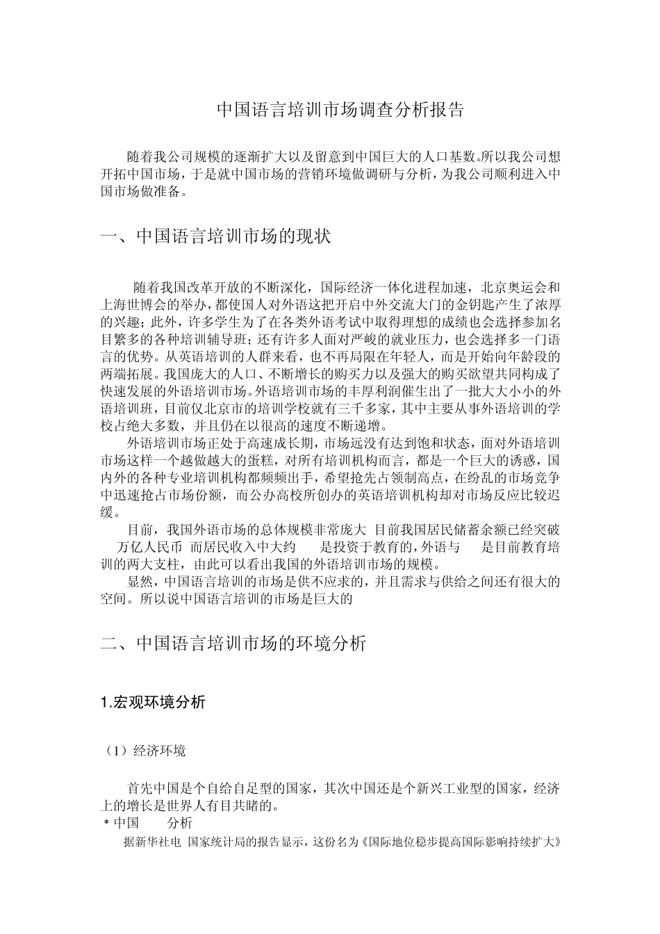 中国少儿英语市场环境分析报告_第3页