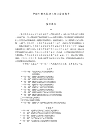 中国少数民族地区经济发展报告(2015年)
