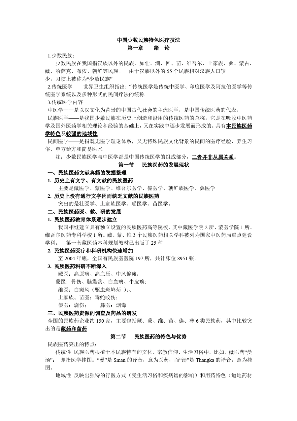 中国少数民族特色医疗技法_第1页