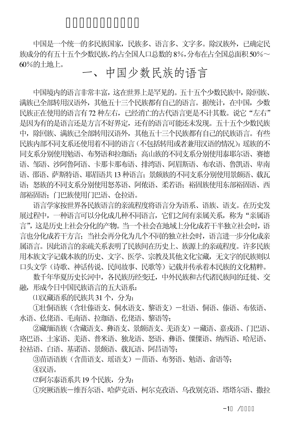 中国少数民族语言和文字_第1页