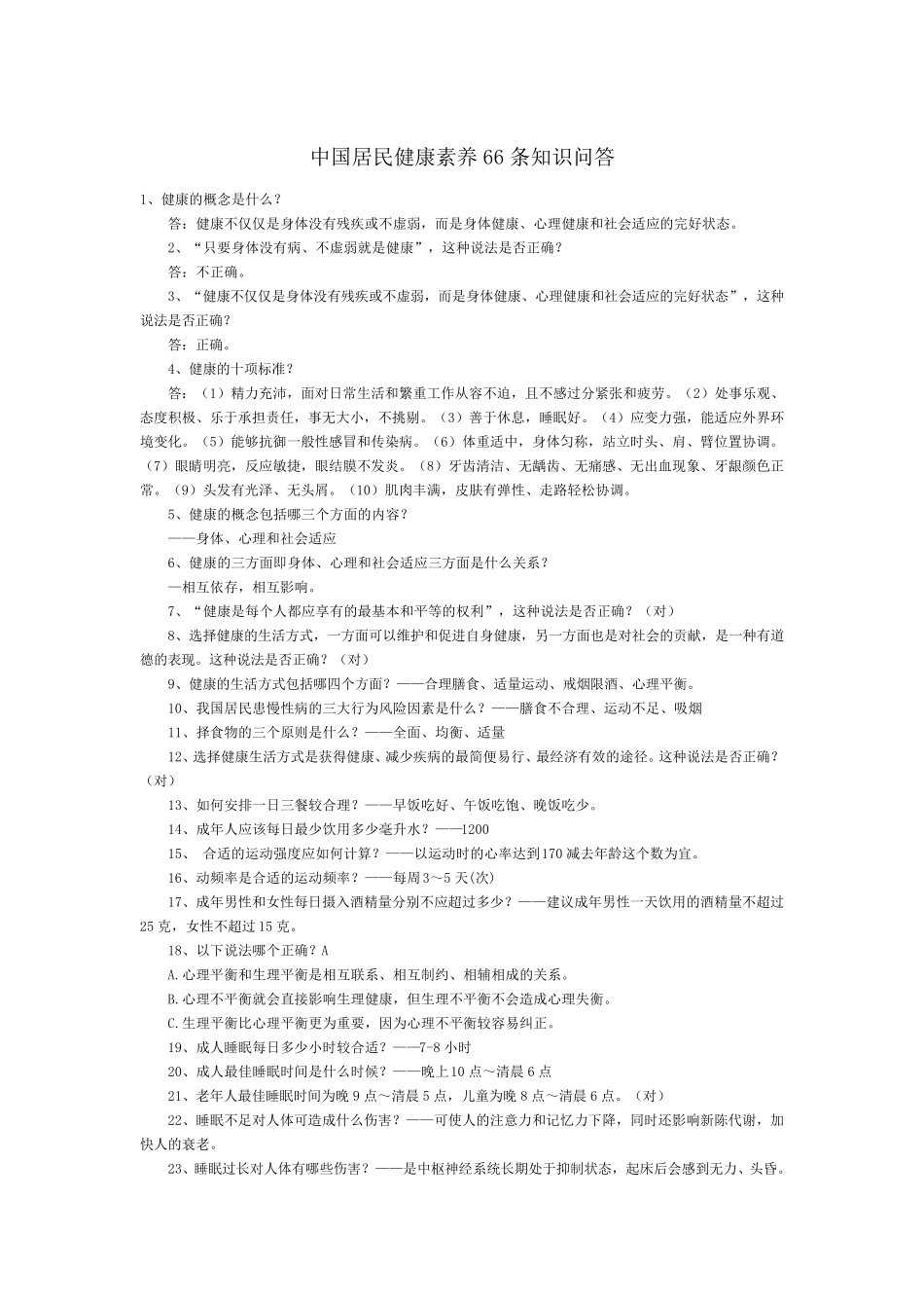中国居民健康素养66条知识问答_第1页