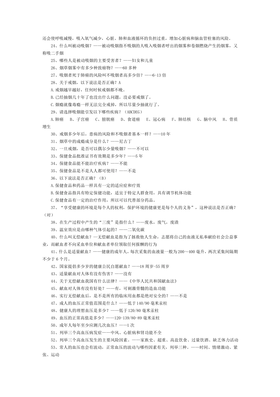 中国居民健康素养66条知识问答_第2页