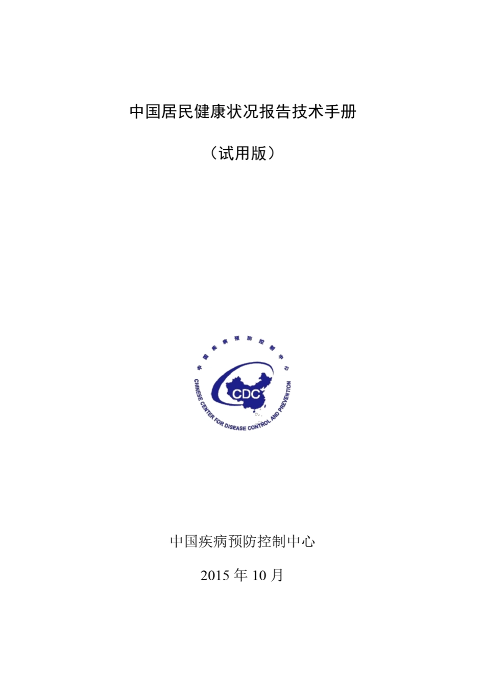 中国居民健康状况报告技术手册_第1页