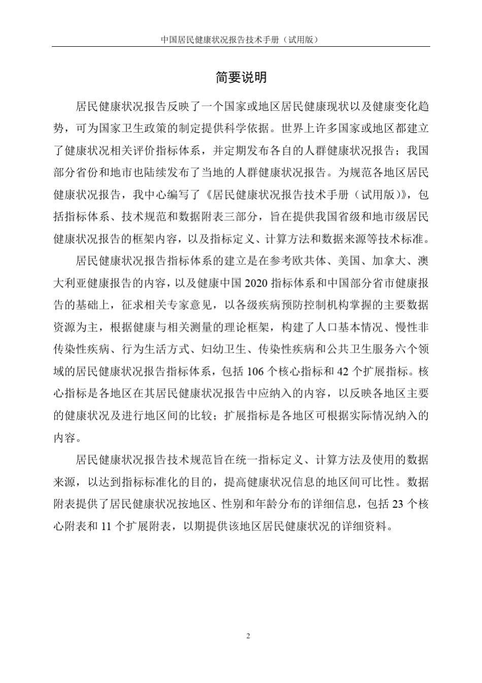 中国居民健康状况报告技术手册_第3页