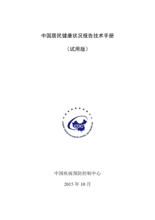 中国居民健康状况报告技术手册