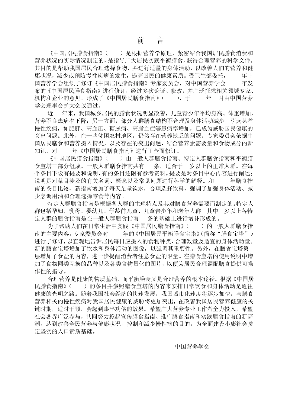 中国居民膳食指南(2007)第一部分一般人群膳食指南_第2页