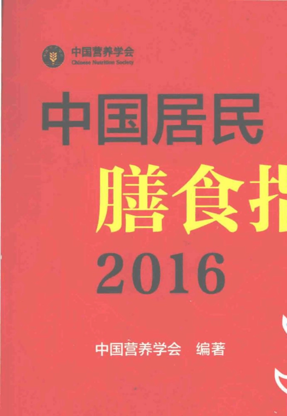 中国居民膳食指南(2016版)_第1页