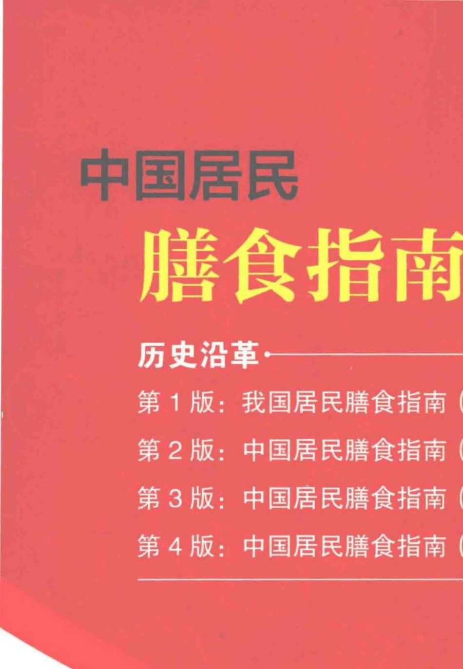 中国居民膳食指南(2016版)_第2页