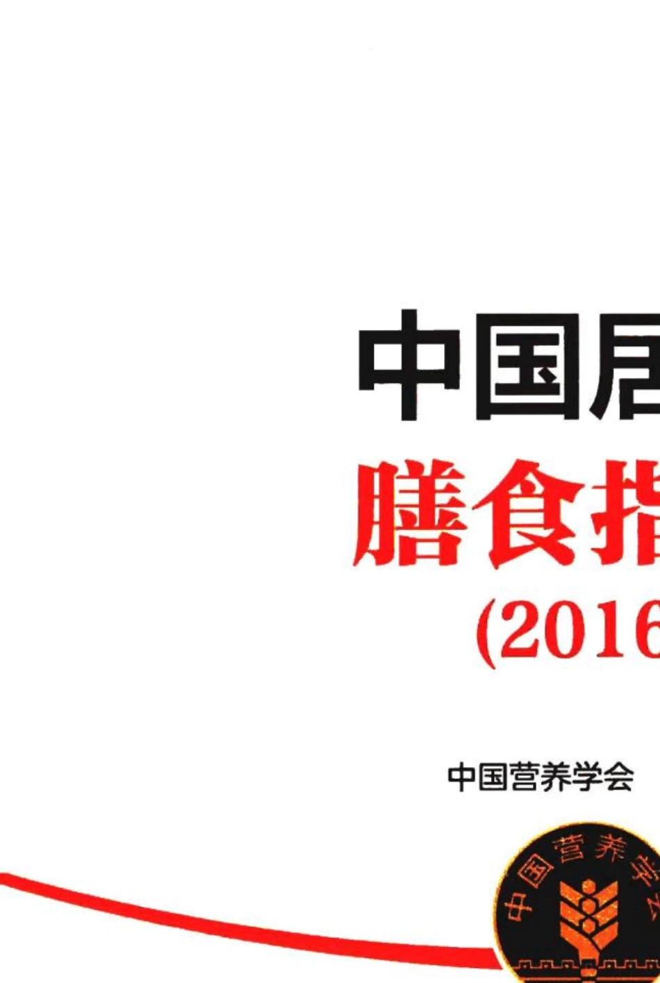 中国居民膳食指南(2016版)_第3页