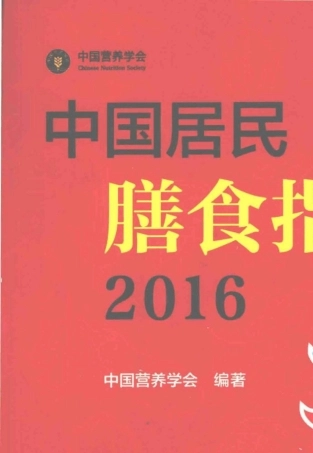 中国居民膳食指南(2016版)