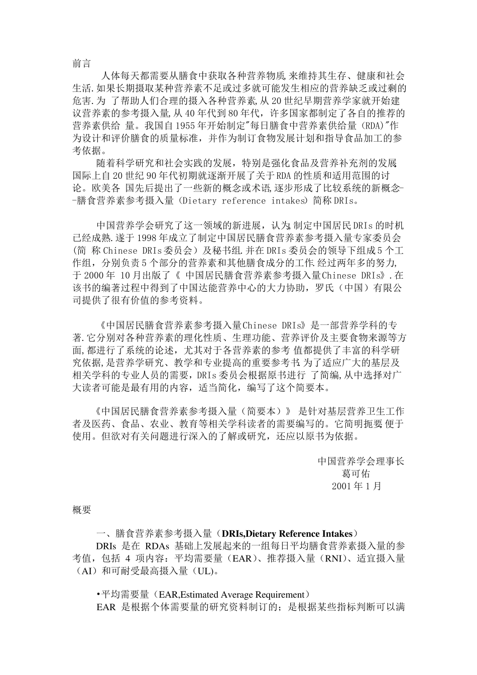 中国居民膳食营养素参考摄入量_第1页