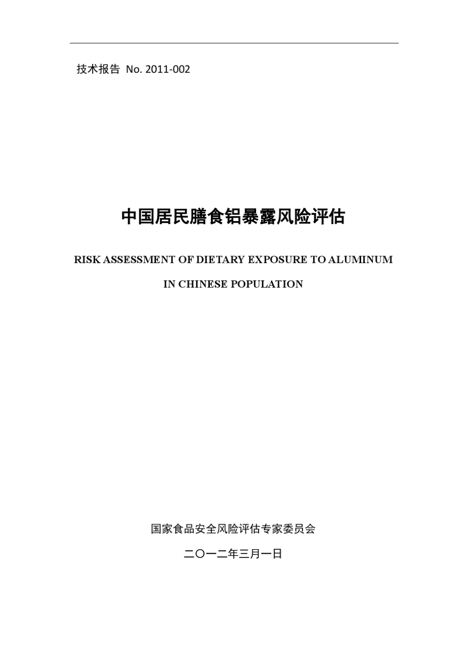 中国居民膳食铝暴露风险评估_第1页