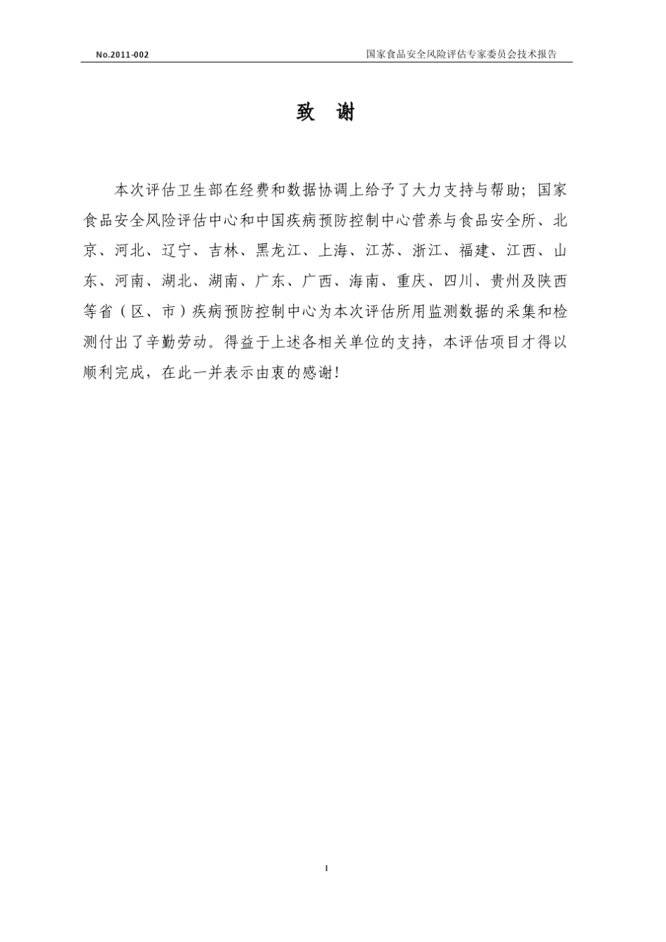 中国居民膳食铝暴露风险评估_第2页