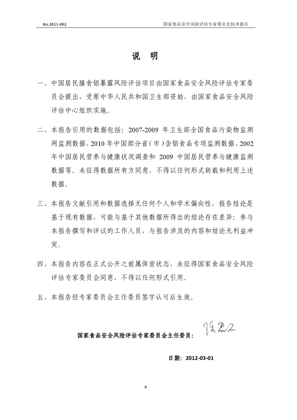 中国居民膳食铝暴露风险评估_第3页