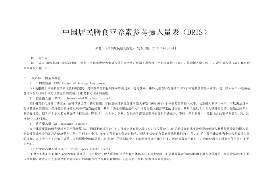 中国居民营养素摄入量参考标准_第1页