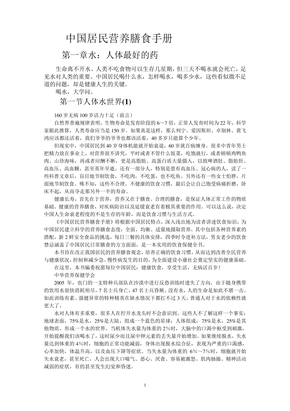 中国居民营养膳食手册_第1页