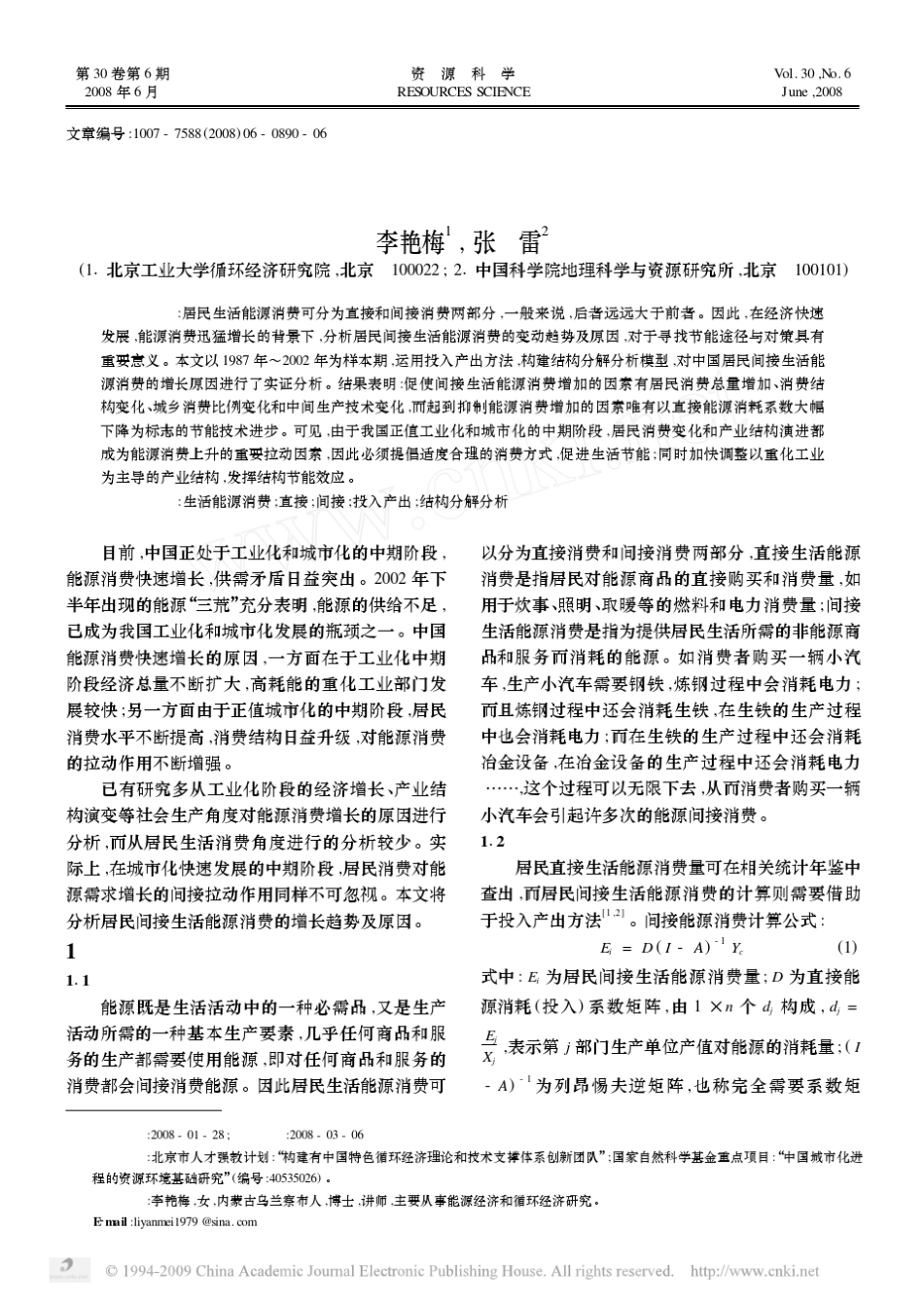 中国居民间接生活能源消费的结构分解分析_第1页