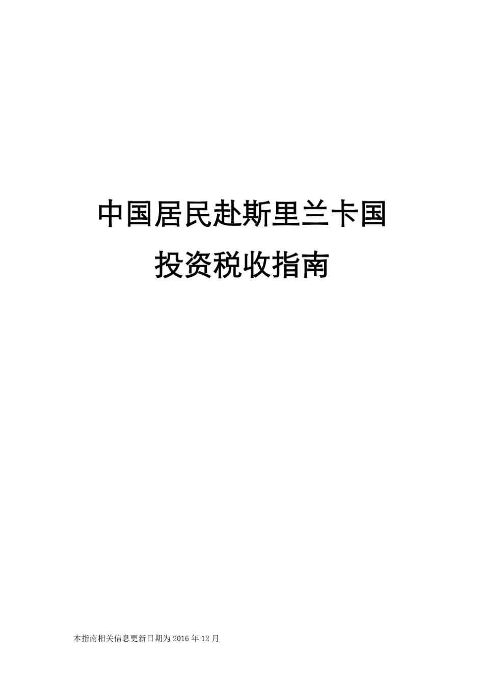 中国居民赴斯里兰卡国投资税收指南_第1页